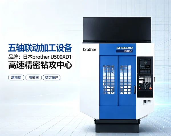 Brother U500XD1 5-axis machining center